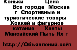 Коньки wifa 31 › Цена ­ 7 000 - Все города, Москва г. Спортивные и туристические товары » Хоккей и фигурное катание   . Ханты-Мансийский,Пыть-Ях г.